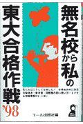 無名校から私の東大合格作戦　’９８