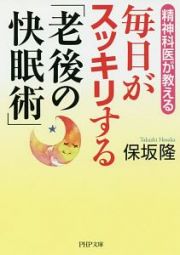 毎日がスッキリする「老後の快眠術」