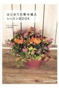 はじめての寄せ植えレッスンＢＯＯＫ