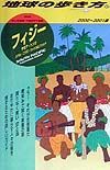 地球の歩き方　フィジー　５４（２０００～２００１年版）