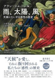 雨、太陽、風天候にたいする感性の歴史