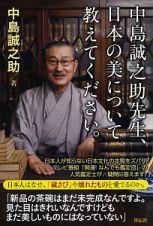 中島誠之助先生、日本の美について教えてください。