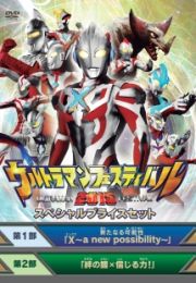 ウルトラマン　ＴＨＥ　ＬＩＶＥ　ウルトラマンフェスティバル２０１５　スペシャルプライスセット