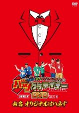 アキナ・和牛・アインシュタインのバツウケテイナーＤＶＤ　バツウケＴシャツ付きＢＯＸ３～山名　オリジナルはハネず～