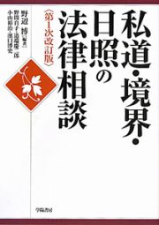 私道・境界・日照の法律相談＜第１次改訂版＞