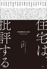 住宅は、批評する　現代建築家２０人の言葉