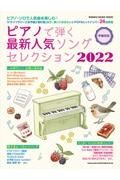 ピアノで弾く最新人気ソングセレクション　２０２２