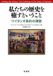 私たちの歴史を癒すということ　ワイタンギ条約の課題