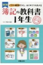 簿記の教科書１年生　イラスト解説だから、はじめてでもわかる