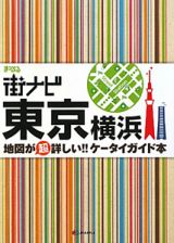 まっぷる　街ナビ　東京・横浜