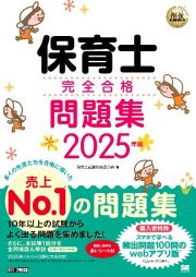 保育士完全合格問題集　２０２５年版