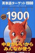 英単語ターゲット１９００