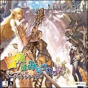 リネージュＩＩ　オーディオドラマＣＤ　冒険はみちづれっ☆