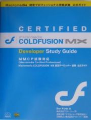 Ｍａｃｒｏｍｅｄｉａ　ＣＯＬＤＦＵＳＩＯＮ　ＭＸ認定デベロッパー試験公式ガイド