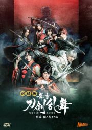 劇場版　舞台『刀剣乱舞』維伝　朧の志士たち