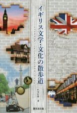 イギリス文学・文化の散歩道