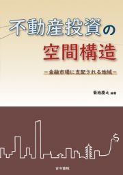 不動産投資の空間構造　金融市場に支配される地域