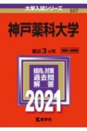 神戸薬科大学　大学入試シリーズ　２０２１