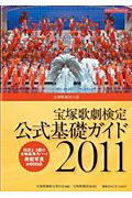 宝塚歌劇検定　公式基礎ガイド　２０１１