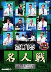 麻雀プロリーグ　２０１９名人戦　準決勝戦