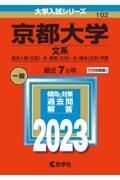 京都大学（文系）　総合人間〈文系〉・文・教育〈文系〉・法・経済〈文系〉学部　２０２３年版