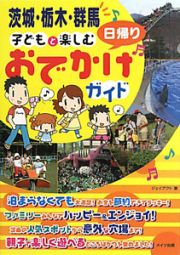 子どもと楽しむ　日帰りおでかけガイド　茨城・栃木・群馬