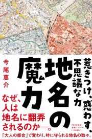 地名の魔力　惹きつけ、惑わす、不思議な力