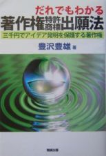 だれでもわかる著作権特許商標出願法