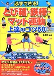 必ずできる！とび箱・鉄棒・マット運動上達のコツ５０