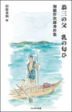 恭三の父　乳の匂ひ　加能作次郎秀作集