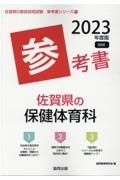 佐賀県の保健体育科参考書　２０２３年度版