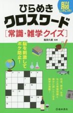 脳いきいき！ひらめきクロスワード常識・雑学クイズ