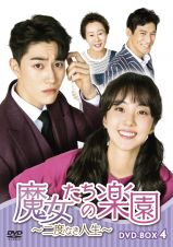 魔女たちの楽園～二度なき人生～　ＤＶＤ－ＢＯＸ４