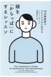 頭を「からっぽ」にするレッスン　１０分間瞑想でマインドフルに生きる