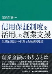 信用保証制度を活用した創業支援