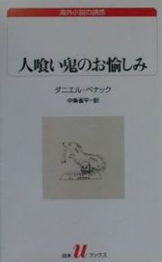 人喰い鬼のお愉しみ