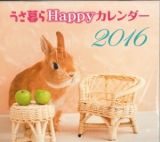 うさ暮らＨａｐｐｙカレンダー　２０１６