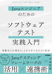 Ｊａｖａエンジニアのための　ソフトウェアテスト実践入門　～自動化と生成ＡＩによるモダンなテスト技法～