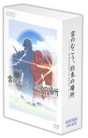 雲のむこう、約束の場所　メモリアル特典ＢＯＸ〈限定版〉