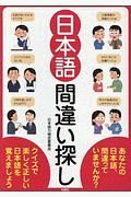 日本語　間違い探し