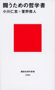 闘うための哲学書