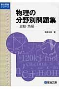 物理の分野別問題集　波動・熱編