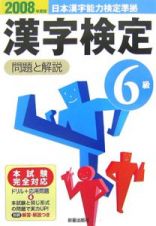 日本漢字能力検定準拠　６級漢字検定　問題と解説　２００８