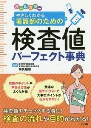 オールカラー　やさしくわかる看護師のための検査値パーフェクト事典