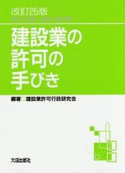 建設業の許可の手びき＜改訂２５版＞