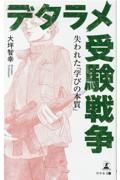 デタラメ受験戦争失われた「学びの本質」