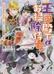 王弟殿下とお掃除侍女　収穫祭ですが王弟殿下（幽霊つき）とお掃除します