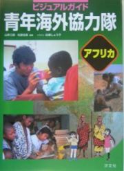 ビジュアルガイド青年海外協力隊　アフリカ