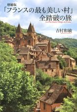 「フランスの最も美しい村」全踏破の旅＜増補版＞