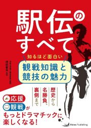 駅伝のすべて　知るほど面白い　観戦知識と競技の魅力